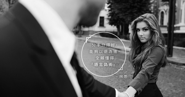 【語言偽術】溫柔的告別式