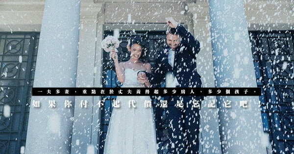 一夫多妻，是誰的壞主義？