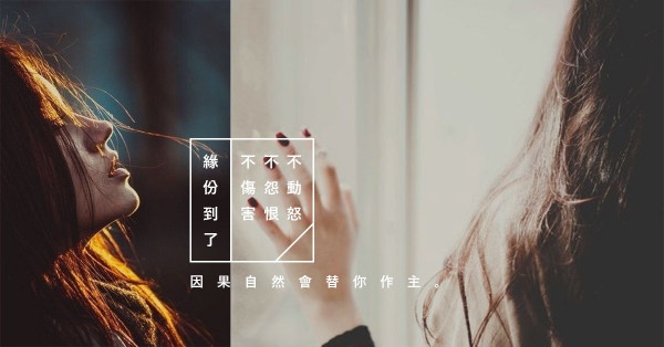 【佛系失戀療法】 畢竟深愛過，何苦兩敗俱傷