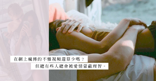女生比較好騙？一句「只供珍藏」，甘願以身體押注的大有人在