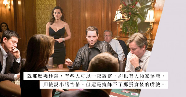 婚姻像賭注，愛上賭徒的命運又會如何？