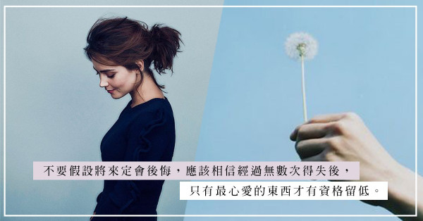 For girls：斷捨離，給自己一個飛舞的空間