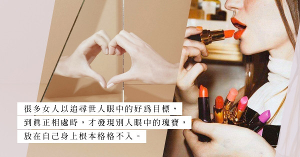 For Ladies：女人要找的不是「最好」，而是「剛好」