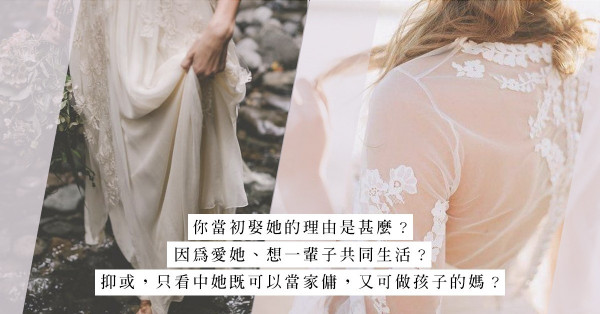 當婚姻變成一場勞資糾紛：明知沒有愛情，為何要戴上婚戒？