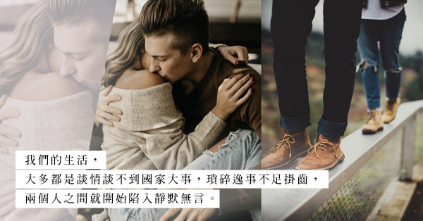 交往太久，最後只剩沉默？愛到最後「差這步」把感情昇華