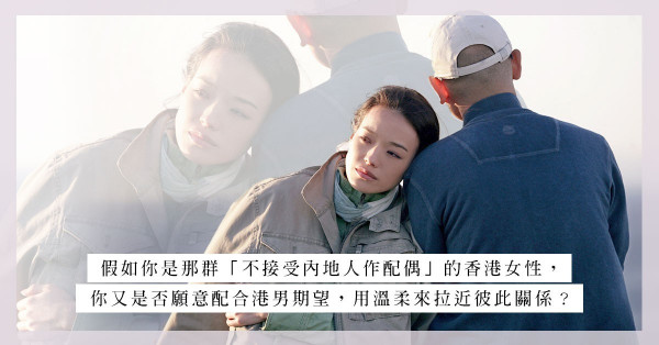 「脫單」新出路？你願意來一段中港婚姻嗎？ 