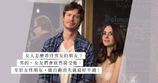 男友vs男友的異性朋友：為消除另一半疑心，硬說朋友是LGBT？ 