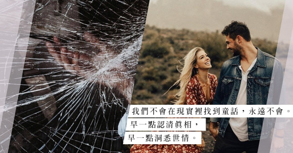 童話背後：從殘酷的現實，觀察愛情的陰暗面