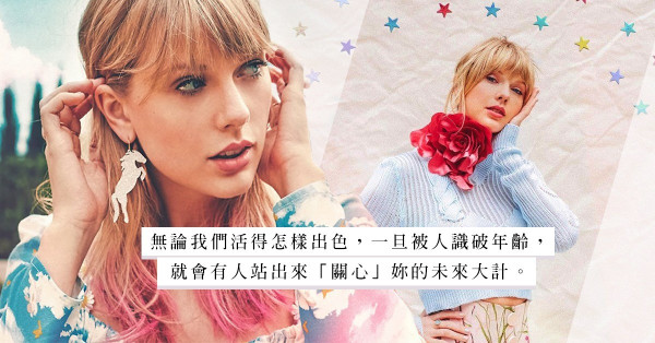來到29+1，Taylor Swift也處之泰然：別被30歲逼進人生死角！