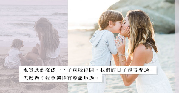 順易逆難：讓我們留在這個家園裡，為孩子打一場漂亮的仗
