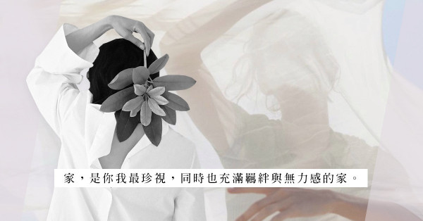 單身女子的內心剖白：沒有一個「真正意義的家」，何必邁入這形同虛設的家庭？