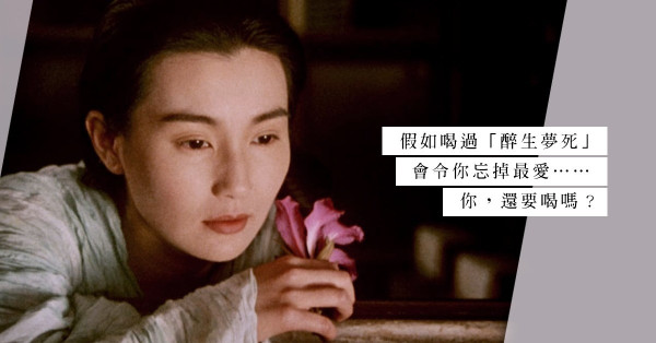 你願飲下「醉生夢死」，忘去痛徹心扉的摯愛？ 回味《東邪西毒》25句經典對白