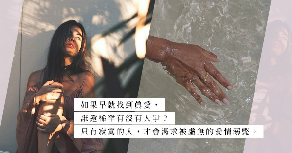 寂寞太冷：愛與不愛都好，遇上真愛之前，請不要讓我再次單身