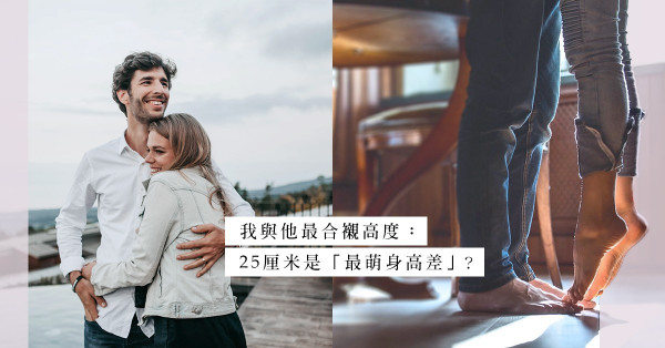 小鳥依人：愛在「最萌身高差」，讓我們之間保持25厘米的距離