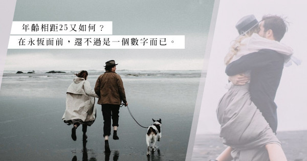 與他相距25載：忘年戀的真實寫照——好好珍惜眼前人