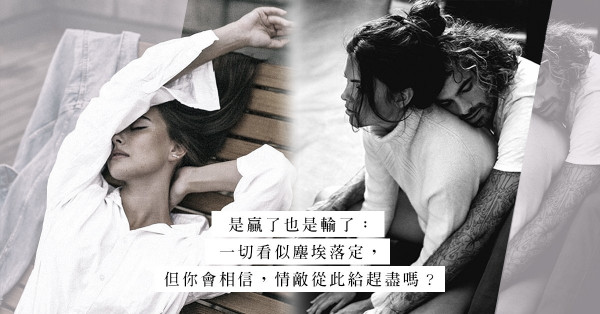 面對婚外情，贏了，代價更高；輸了，樂得輕鬆：誰比誰過得好？