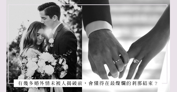 不是每位真命天子都來得準時，別一時衝動埋下婚外情的地雷