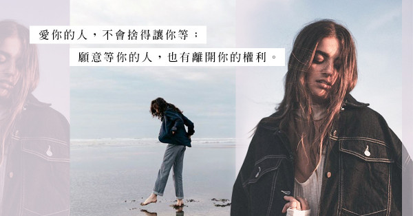 無止境的守候：既然等不到你，我惟有等自己不再等待你的那一天