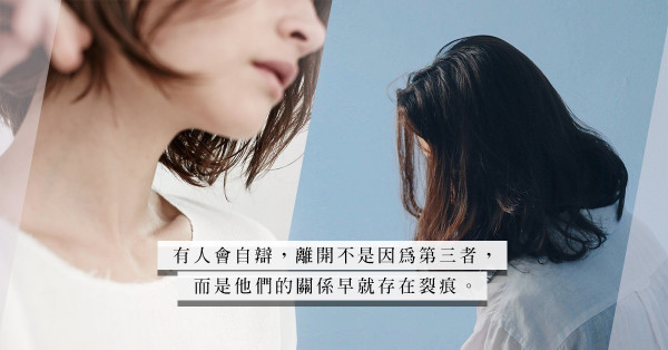 分手的Timing：涉及第三者的離合，哪有這麼容易開脫？