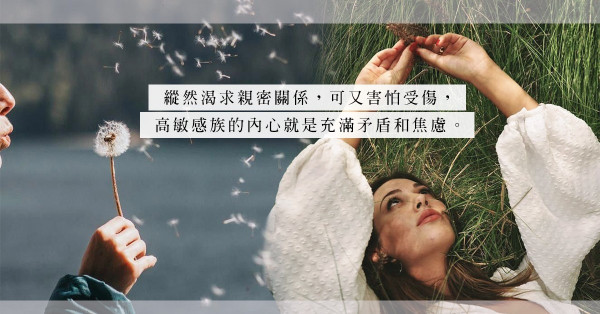 永遠患得患失，不樂觀？愛上高敏感女人，也許是最甜蜜的負荷