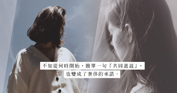 移民潮：如果未來藍圖不再一樣，我們的愛情何以共同進退？