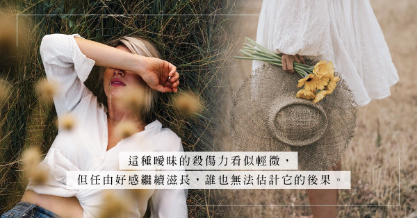 精神出軌：把心分了一半給別人，卻要你感激他把身體留下