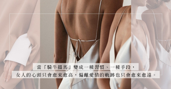 關係物質化：把「騎牛搵馬」視為理所當然，就是你眼中的幸福嗎？