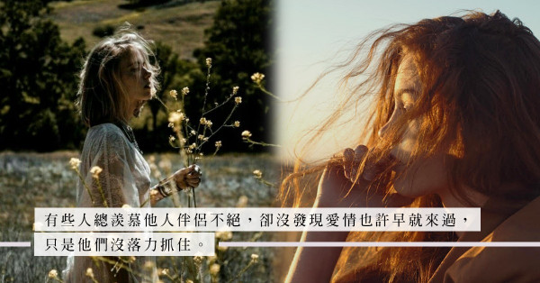 「憑實力單身」：世上真的有不明不白、無疾而終的愛情？