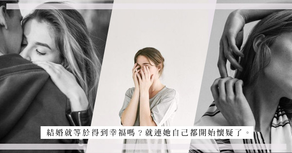 不結即分：放棄了不想結婚的男友，也不代表你一定能遇到想嫁的人