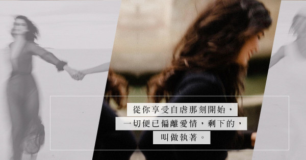 「從自虐中找到立足點」：哭到天光，痛到麻木，仍無法把前度戒掉