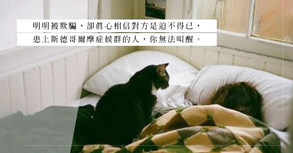 愈痛、愈愛、愈離不開，也許我們都是「斯德哥爾摩症候群」患者
