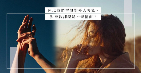 「被你辱罵踐踏時，你可知道我有多痛苦？」愛或是恆久忍耐，奈何你卻咄咄迫人