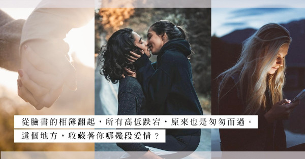 「那些埋藏在臉書裡的舊情史」：社交網絡大遷徙，告別我們的眼淚回憶