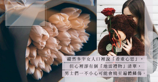 「選對情人節禮物，真有那麼難嗎？」：免陷禮物地雷的3個求生錦囊
