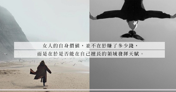 「在職母親、家庭主婦，誰比誰尊貴？」抹走一切標籤定義，把自由還給女人！