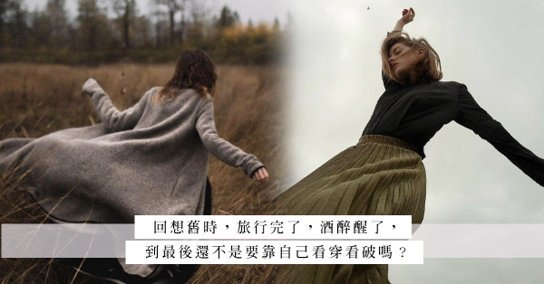 「既然酒吧停業，那就醒著去思考愛情！」疫情下失戀，唯有心靈自療