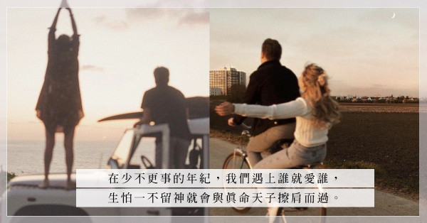 「初戀不能到老」、「有情飲水飽」；昔日的愛情觀，有多少被現實摧掉？