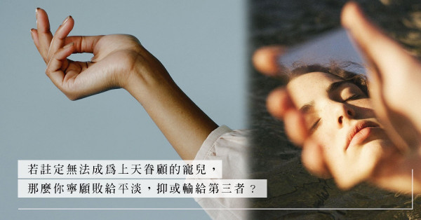 愛情總是帶點美中不足：愛上高冷型戀人，必先擁有強壯心臟