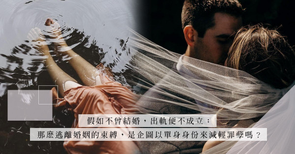 「女人外遇，是為了尋找失落的愛情？」千百個漂亮藉口，都無法替自己的錯誤開脫