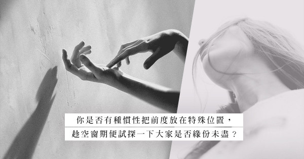 為何有些關係總是拖拖拉拉？有一類人的愛情，叫糾纏不清