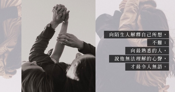 從情話變無話：相處愈久，愈變得陌生？是感情變淡，還是你從未了解過她？