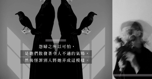 怨婦是怎樣煉成的？放負、自憐要有限度，入戲太深只會帶來悲劇結局