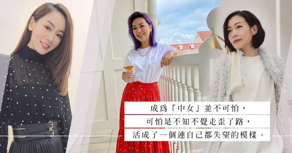 我中女我驕傲！優雅地步入中年，年輕時便開始要用心經營，把握每個機會
