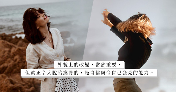 《造美人》的啟示：美麗，是一場耐力賽，也是與內心角力的修羅場