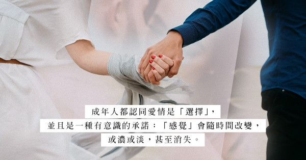 「我只是跟隨感覺而行，我相信愛情的直覺！」愛是一種感覺，抑或一種選擇？長大後就會明白