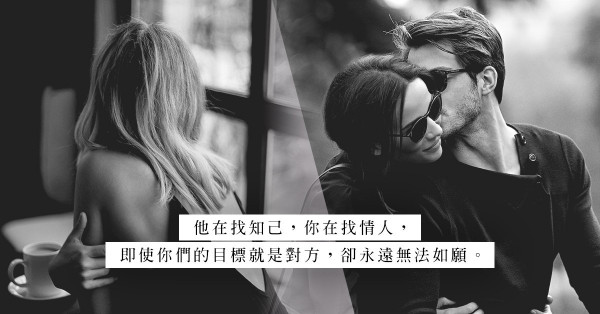 曖昧是苦：當你在找情人，而他需要的是知己，唯有用這錯誤的姿態湊成一對？