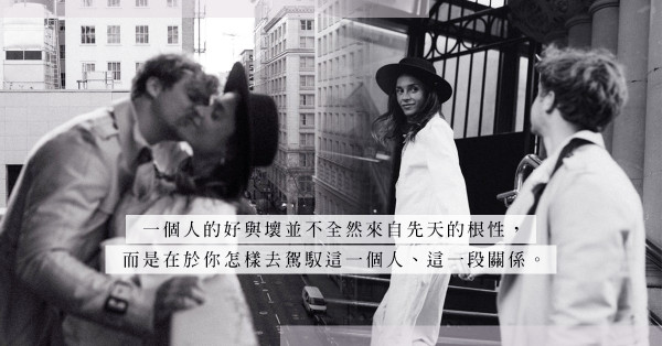愛情的化學作用——既可把壞男人變好，也可使好男人變壞！ 