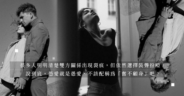 有些愛情，明知走錯了，亦決意錯到底；說穿了，就是不甘心！當事人選擇執迷，局外人只能尊重