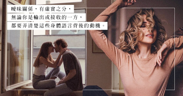 摸頭殺、抓手肘、悄悄話，三種曖昧的肢體語言，你學懂了沒有？