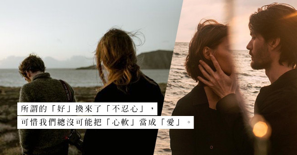 「我已經死心塌地，為何做得再好他都不領情？」當關係變質，不是肯努力就能挽回